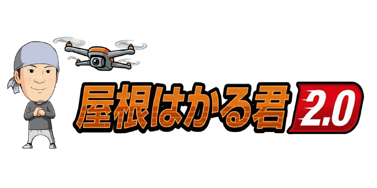 屋根はかる君2.0